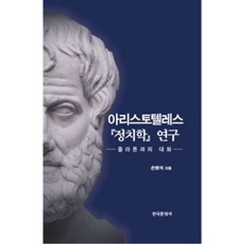 아리스토텔레스『정치학』 연구 : 플라톤과의 대화 양장본, 한국문화사