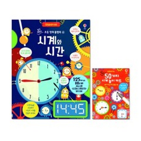 시계와 시간 + 50가지 시계 놀이 카드, 어스본코리아