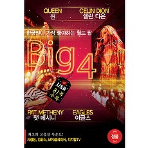 한국인이 가장 좋아하는 월드팝 Big4 - 이글스 퀸 팻메스니 셀린디온, 1USB