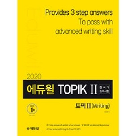 2020 에듀윌 토픽 한국어능력시험 TOPIK II 쓰기
