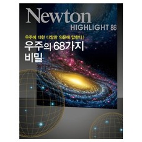 NEWTON HIGHLIGHT 뉴턴 하이라이트 우주의 68가지 비밀, 뉴턴코리아