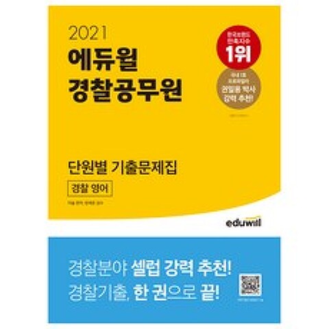 2021 에듀윌 경찰공무원 단원별 기출문제집 경찰 영어