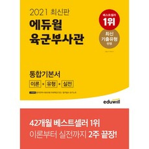 2021 최신판 에듀윌 육군부사관 통합기본서