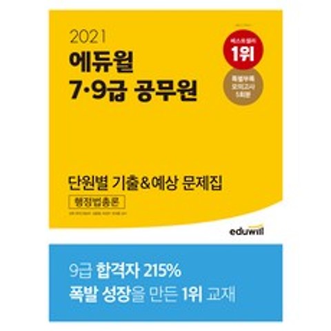 2021 7 9급 공무원 단원별 기출 예상 문제집 행정법총론, 에듀윌