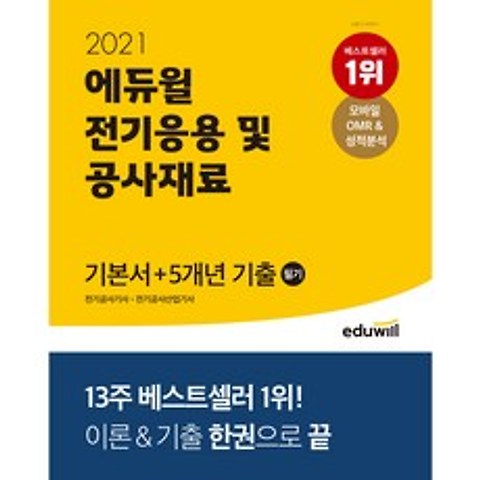 2021 에듀윌 전기응용 및 공사재료 필기 기본서 + 5개년 기출