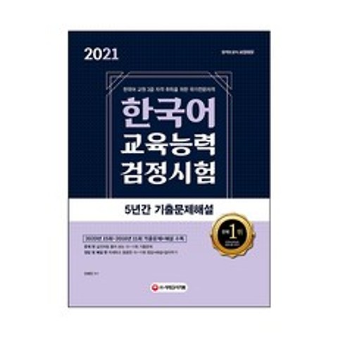 2021 한국어교육능력검정시험 5년간 기출문제해설, 시대고시기획