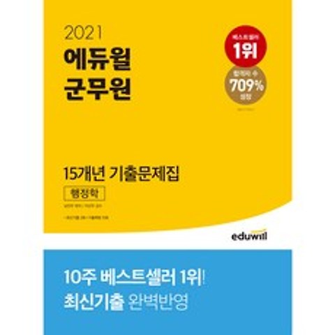 2021 에듀윌 군무원 15개년 기출문제집 행정학