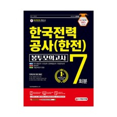 2021 최신판 All-New 한국전력공사(한전) NCS + 전공 봉투모의고사 7회분, 시대고시기획