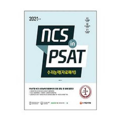 2021 최신판 NCS 수리능력(자료해석) in PSAT, 시대고시기획