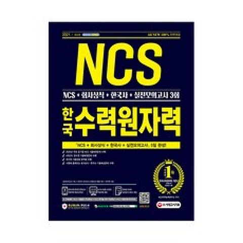 2021 All-New 한국수력원자력 NCS + 회사상식 + 한국사 + 실전모의고사 3회, 시대고시기획