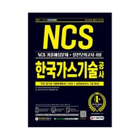 2021 최신판 All New 한국가스기술공사 NCS 기출예상문제 + 실전모의고사 4회, 시대고시기획
