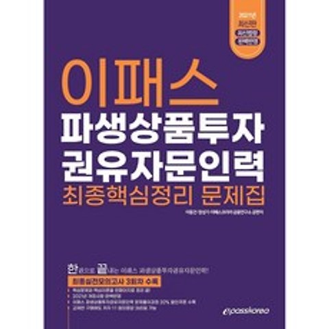 2021 파생상품투자권유자문인력 최종핵심정리 문제집, 이패스코리아
