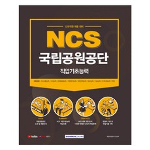 2021 NCS 국립공원공단 직업기초능력 신규직원 채용 대비, 서원각
