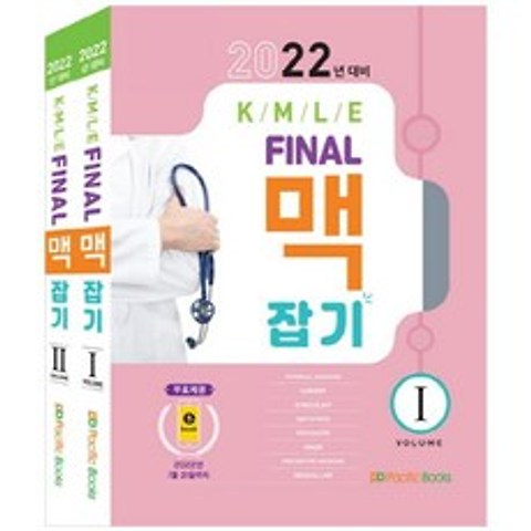 2022 KMLE Final 파이널 맥잡기 전2권세트, 퍼시픽북스