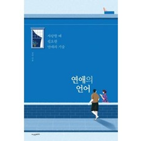 [지식인하우스]연애의 언어 (사랑할 때 필요한 연애의 기술), 지식인하우스