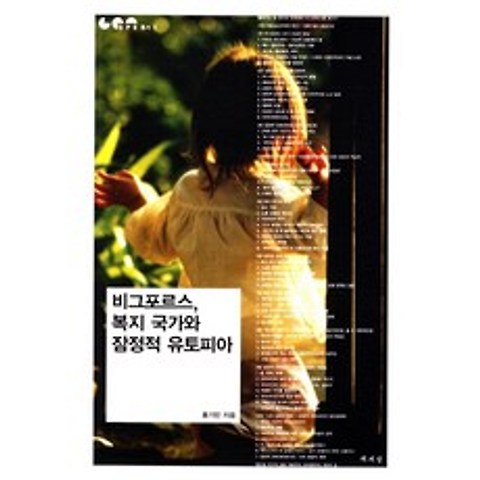 [책세상]비그포르스 복지 국가와 잠정적 유토피아 - GPE 총서 1, 책세상