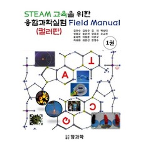 [참과학(성종언)]STEAM 교육을 위한 융합과학실험 필드매뉴얼 1, 참과학(성종언)