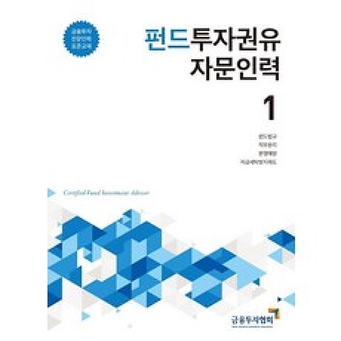 [한국금융투자협회]2020 펀드투자권유자문인력 1 - 금융투자전문인력 표준교재, 한국금융투자협회