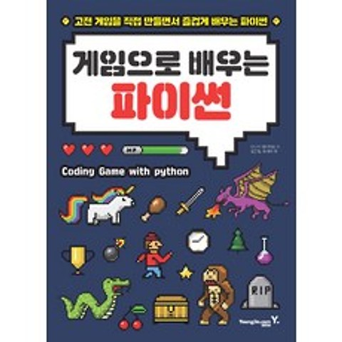 [영진.com(영진닷컴)]게임으로 배우는 파이썬, 영진.com(영진닷컴)