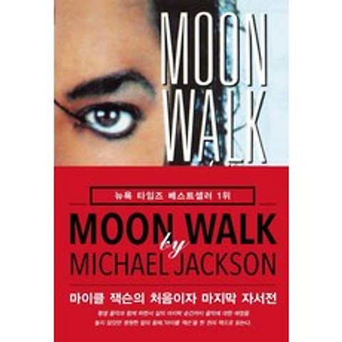 [미르북컴퍼니]Moon Walk 문워크 - 마이클 잭슨의 처음이자 자서전, 미르북컴퍼니