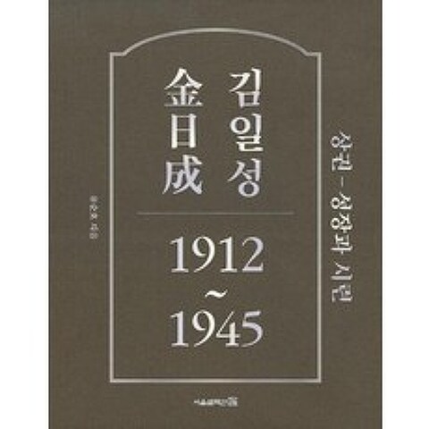 [서울셀렉션]김일성 상권 - 성장과 시련 1912~1945, 서울셀렉션