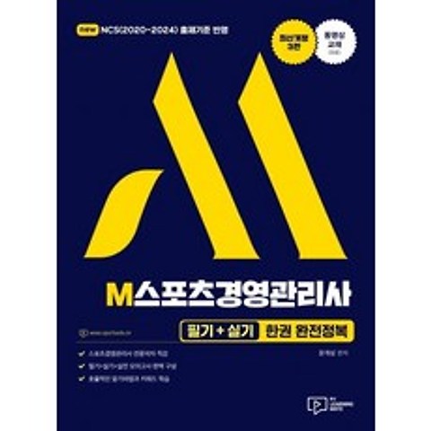 [박영사]2021 M 스포츠경영관리사 필기 + 실기 한권 완전정복 (최신개정3판), 박영사