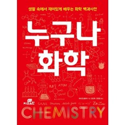 [Gbrain(지브레인)]누구나 화학 : 생활 속에서 재미있게 배우는 화학 백과사전, Gbrain(지브레인)
