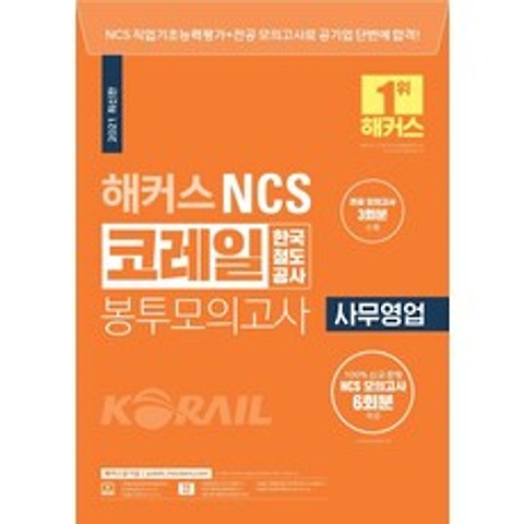 [해커스공기업]2021 해커스 NCS 코레일 한국철도공사 봉투모의고사 사무영업, 해커스공기업