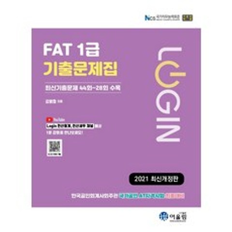 [어울림]2021 Login FAT 1급 기출문제집 : 최신기출문제 44회~28회 수록, 어울림
