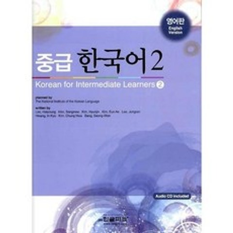 중급 한국어 2 : 영어판(교재+오디오 CD 1), 한글파크