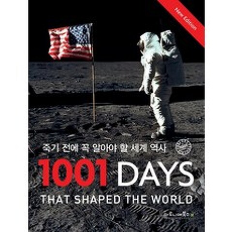 [마로니에북스]죽기 전에 꼭 알아야 할 세계 역사 1001 Days (New Edition) (양장), 마로니에북스