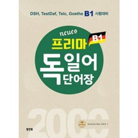 [동인랑]Neues 프리마 독일어 단어장 2000 : DSH TestDaf Telc Goethe B1 시험대비, 동인랑