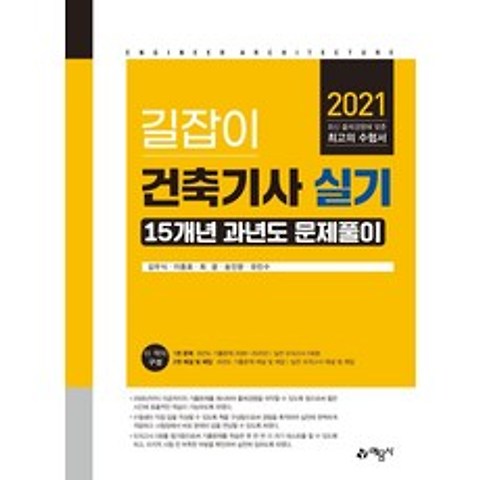 [예문사]2021 길잡이 건축기사 실기 15개년 과년도 문제풀이, 예문사
