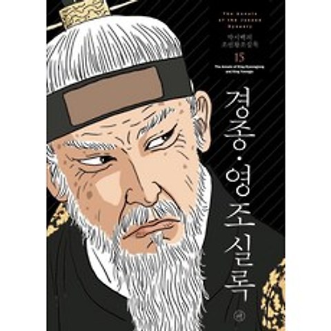 [휴머니스트]박시백의 조선왕조실록 15 : 경종·영조실록 (2021년 개정판), 휴머니스트