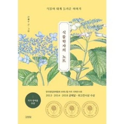 [김영사]식물학자의 노트 : 식물이 내게 들려준 이야기 (양장), 김영사, 신혜우