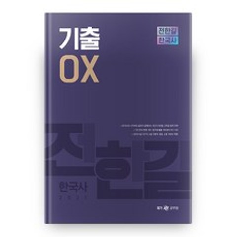 2021 전한길 한국사 기출 OX 메가공무원, 사피엔스넷