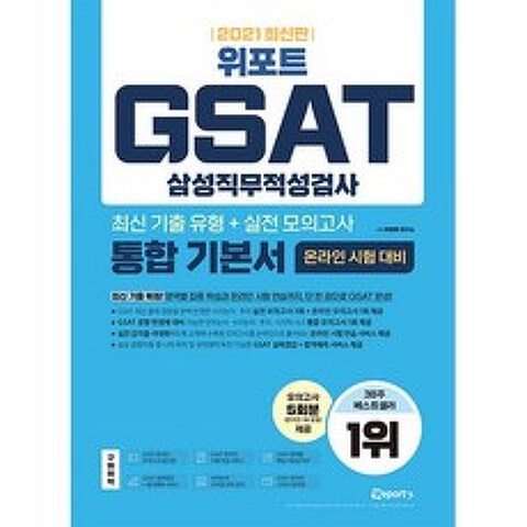 2021 최신판 위포트 GSAT 삼성직무적성검사 통합 기본서