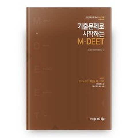 2022 기출문제로 시작하는 M.DEET 3판, 메가엠디