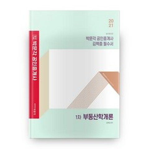2021 박문각 공인중개사 김백중 필수서 1차 부동산학개론
