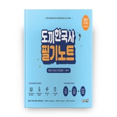 2021 도끼한국사 필기노트 개정판, 용감한북스