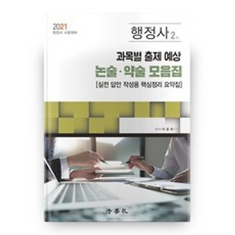 2021 행정사 2차 과목별 출제 예상 논술 약술 모음집 11판, 법학사