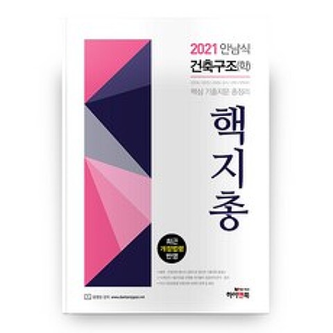 2021 안남식 건축구조(학) 핵지총, 하이앤북