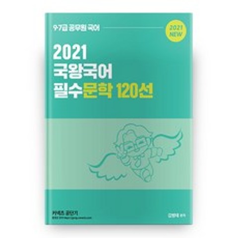 2021 국왕국어 필수문학 120선, 영기획비엠씨