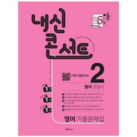 2021 내신콘서트 중학 영어 중2-1 중간고사 기출문제집 동아 윤정미, 학문