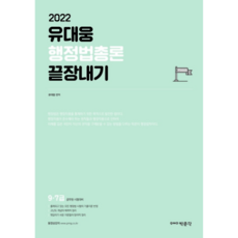 2022 유대웅 행정법총론 끝장내기, 박문각