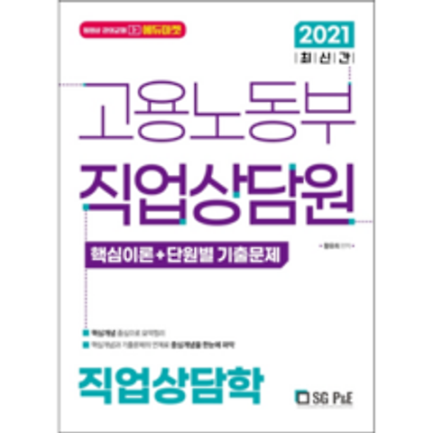 2021 고용노동부 직업상담원 직업상담학 핵심이론 + 단원별 기출문제, 서울고시각(SG P&E)