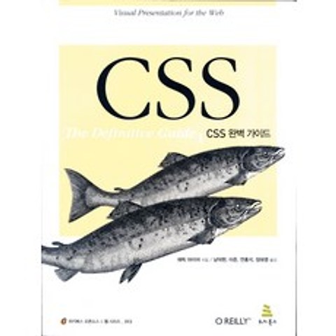 CSS 완벽 가이드, 위키북스