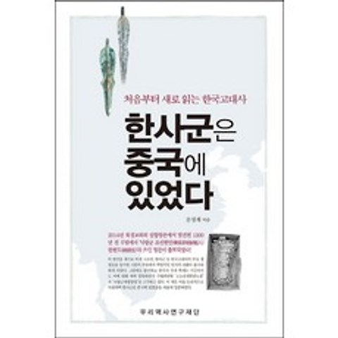 한사군은 중국에 있었다:처음부터 새로 읽는 한국고대사, 우리역사연구재단