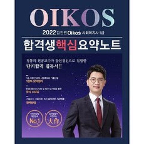 2022 김진원 Oikos 사회복지사 1급 합격생 핵심요약노트, 가치산책컴퍼니