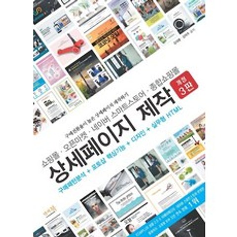 쇼핑몰 오픈마켓 네이버 스마트스토어 종합쇼핑몰 상세페이지 제작:구매패턴분석 + 포토샵 핵심기능 + 디자인 + 실무형 HTML, 앤써북